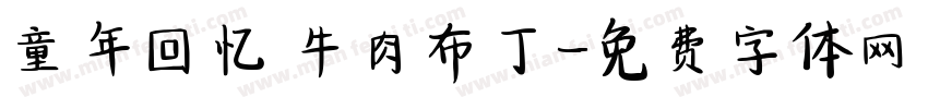 童年回忆 牛肉布丁字体转换